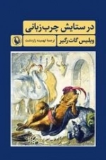 در ستایش چرب زبانی