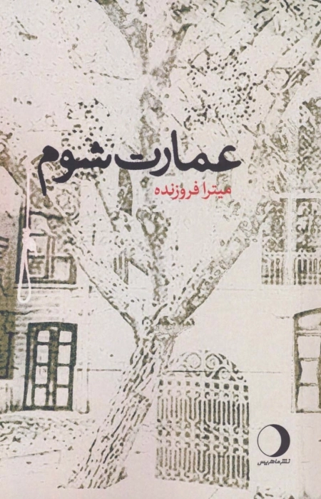 عمارت شوم
