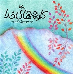 کلوچه‌های خدا