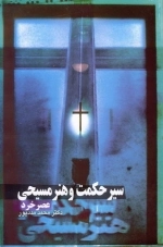 سیر حکمت و هنر مسیحی عصر خرد