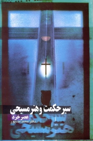 سیر حکمت و هنر مسیحی عصر خرد