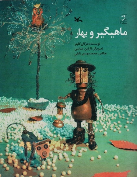 ماهی‌گیر و بهار
