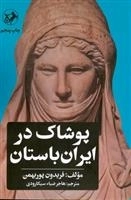 پوشاک در ایران باستان
