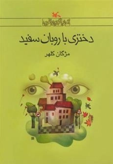 دختری با روبان سفید