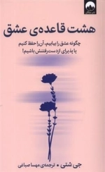 هشت قاعده ی عشق