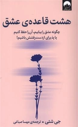 هشت قاعده ی عشق