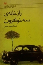 راز خانه ی سه خواهرون