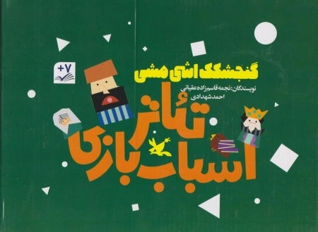 پک سه جلدی گنجشکک اشی مشی