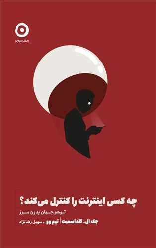 چه کسی اینترنت را کنترل می کند - توهم جهان بدون مرز