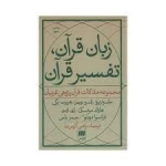 زبان قرآن - تفسیر قرآن
