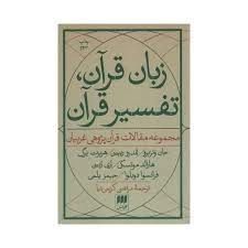 زبان قرآن - تفسیر قرآن