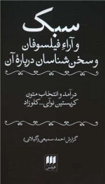 سبک و آراء فیلسوفان و سخن شناسان درباره آن