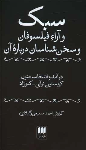 سبک و آراء فیلسوفان و سخن شناسان درباره آن