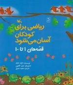 ریاضی برای کودکان آسان می‌شود