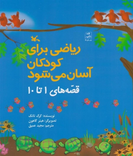 ریاضی برای کودکان آسان می‌شود