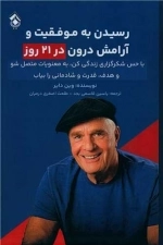 رسیدن به موفقیت و آرامش در 21 روز
