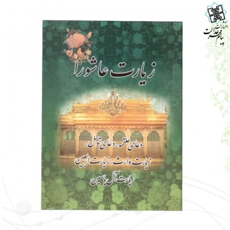 زیارت عاشورا - دعای علقمه دعای توسل زیارت وارث زیارت اربعین زیارت آل یاسین -122300