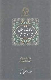 حالات و سخنان ابوسعید ابوالخیر
