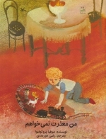 من معذرت نمی‌خواهم