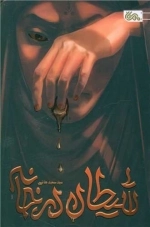 شیطان در خانه