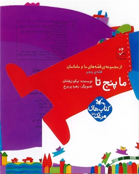 ما پنج تا