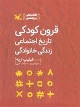 قرون کودکی تاریخ اجتماعی زندگی خانوادگی