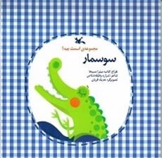 سوسمار