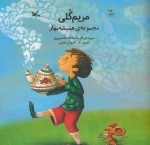 مریم گلی