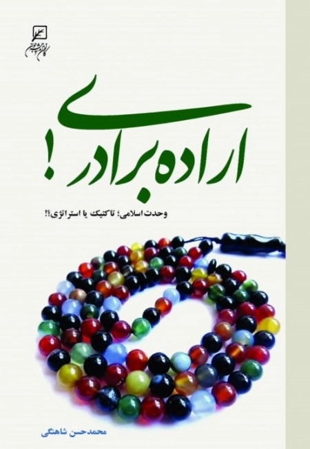 اراده برادری - وحدت اسلامی تاکتیک یا استراتژی