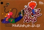 کرمیلو6 - تیک تیک‌جان خوش آمدی