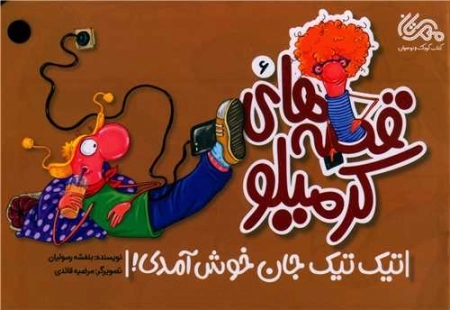 کرمیلو6 - تیک تیک‌جان خوش آمدی