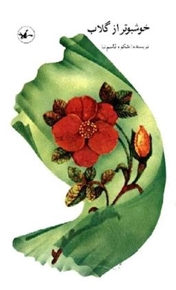 خوشبوتر از گلاب