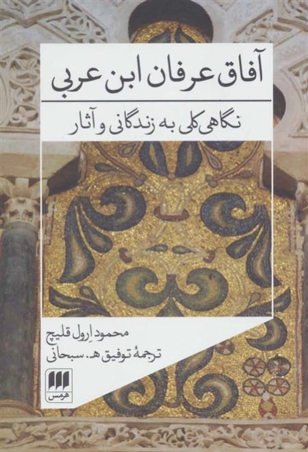 آفاق عرفان ابن عربی - نگاهی کلی به زندگانی و آثار