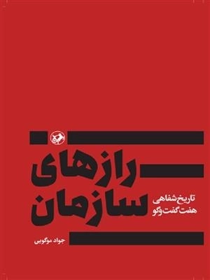 راز های سازمان