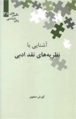 آشنایی با نظریه های نقد ادبی - نگین های زبان شناسی 36