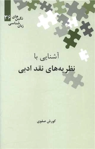 آشنایی با نظریه های نقد ادبی - نگین های زبان شناسی 36