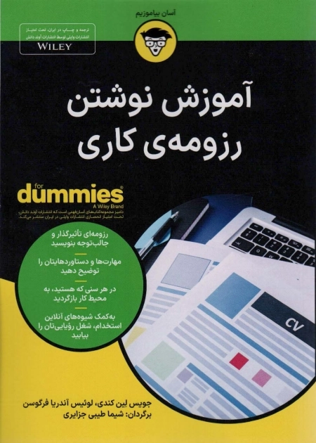 آموزش نوشتن رزومه ی کاری - کتاب های دامیز - آسان بیاموزیم