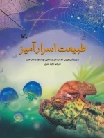 طبیعت اسرارآمیز