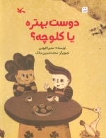 دوست بهتره یا کلوچه