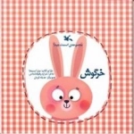 خرگوش - مجموعه اسمت چیه