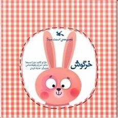 خرگوش - مجموعه اسمت چیه