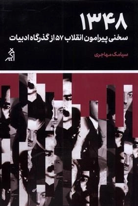 1348 سخنی پیرامون انقلاب 57 از گذرگاه ادبیات