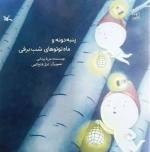 پنبه دونه و ماه توتوهای شب برفی لاتین
