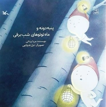 پنبه دونه و ماه توتوهای شب برفی لاتین