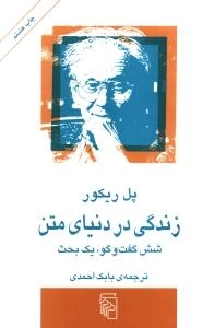 زندگی در دنیای متن ، شش گفتگو یک بحث