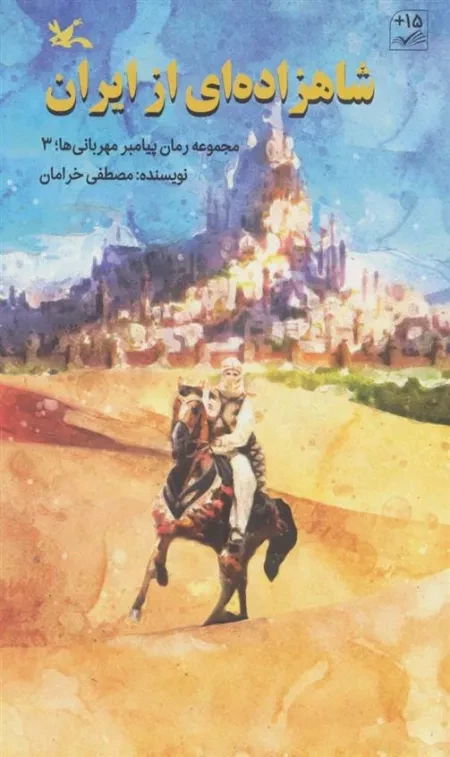 شاهزاده ای از ایران - مجموعه رمان پیامبر مهربانی ها