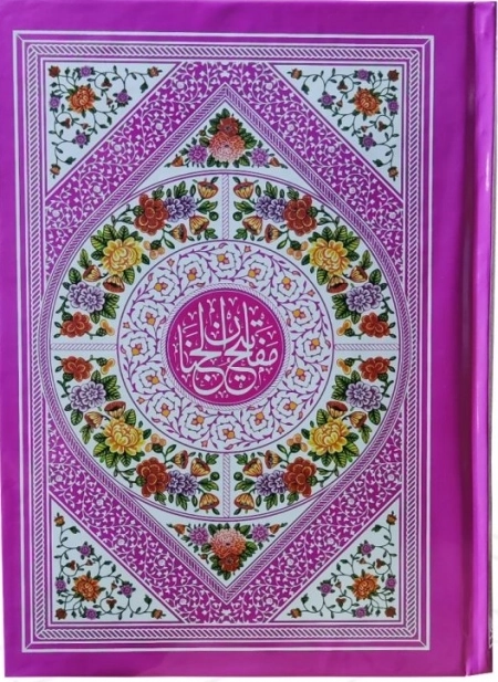 مفاتیح الجنان - داخل رنگی - 121531