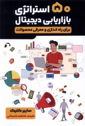 50 استراتژی بازاریابی دیجیتال - برای ره اندای و معرفی محصولات