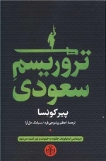 تروریسم سعودی