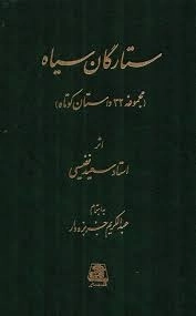 ستارگان سیاه